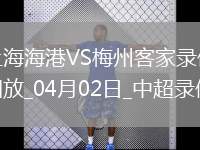 中超第4輪上海海港2-1梅州客家