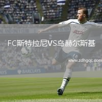 FC斯特拉尼VS烏赫爾斯基