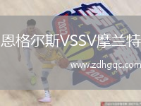 恩格爾斯VSSV摩蘭特