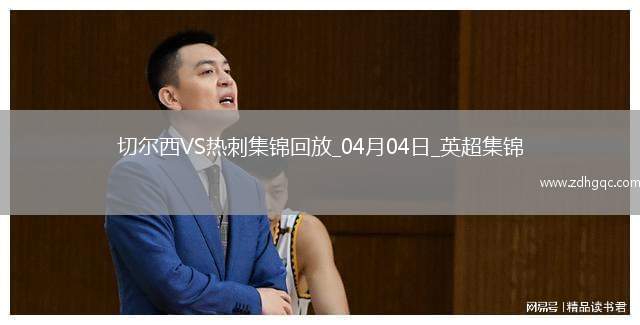 升第4！切爾西1-0送熱刺4輪不勝恩佐頭球制勝雙方全場(chǎng)共計(jì)10黃牌
