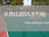 多恩比恩VS圣約翰