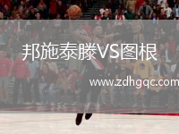 邦施泰滕VS圖根