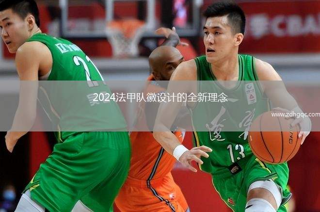 2024法甲隊(duì)徽設(shè)計(jì)的全新理念