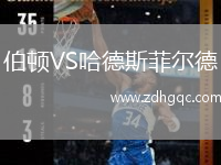 伯頓VS哈德斯菲爾德
