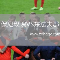 保尼玫瑰VS東法夫郡
