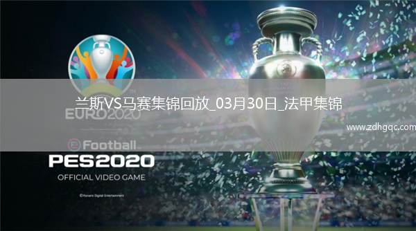 法甲-中村敬斗＆迪亞孔傳射蘭斯主場3-1馬賽