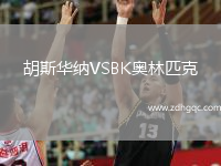 胡斯華納VSBK奧林匹克
