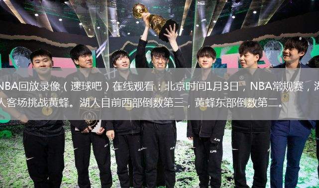 NBA回放錄像（速球吧）在線觀看：北京時間1月3日，NBA常規(guī)賽，湖人客場挑戰(zhàn)黃蜂。湖人目前西部倒數(shù)第三，黃蜂東部倒數(shù)第二。