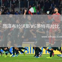 昂澤布拉沃斯VS英特克拉比