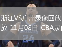 CBA常規(guī)賽浙江105-100廣州