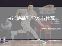 考諾薩基列斯VS蘇杜瓦