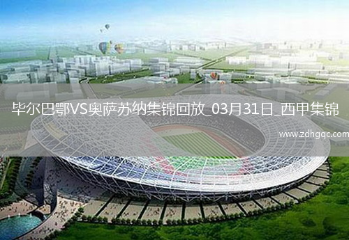 西甲-雙方均無建樹畢爾巴鄂0-0悶平奧薩蘇納