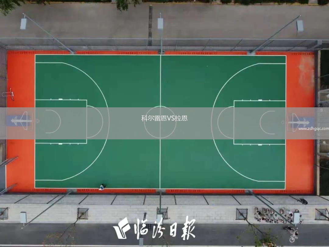 科爾雷恩VS拉恩