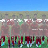 諾沃拉德盧切內(nèi)茨VS納梅斯托沃