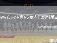 特拉布宗體育VS費(fèi)內(nèi)巴切科萊吉