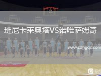 班尼卡萊奧塔VS諾唯薩姆奇