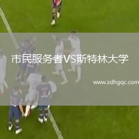 市民服務(wù)者VS斯特林大學