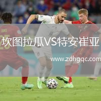 坎圖拉瓜VS特安崔亞