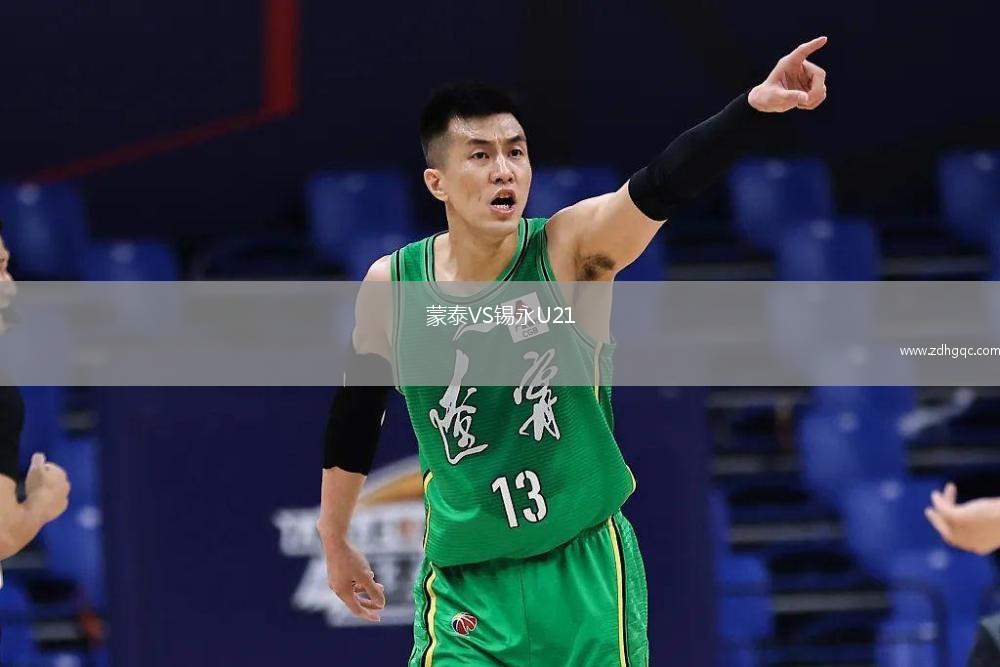 蒙泰VS錫永U21