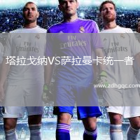塔拉戈納VS薩拉曼卡統(tǒng)一者