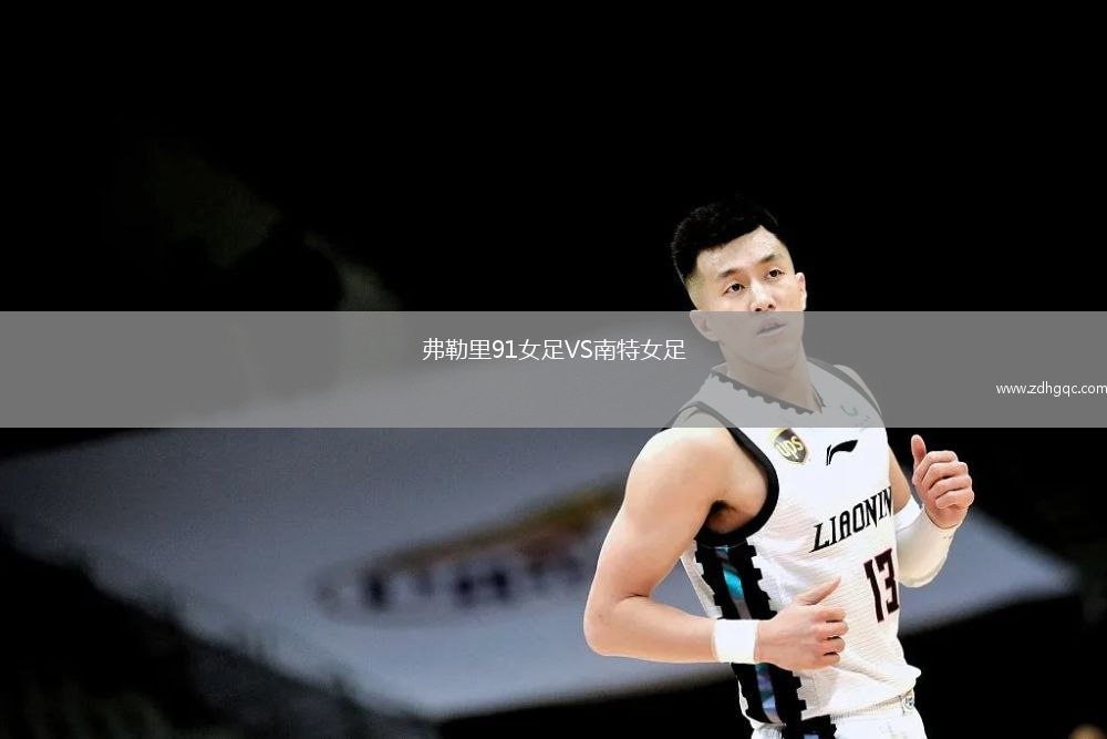 弗勒里91女足VS南特女足