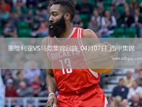 補(bǔ)時(shí)絕殺！馬競(jìng)2-1塞維利亞距榜首7分小蜘蛛建功巴里奧斯絕殺