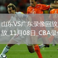CBA常規(guī)賽山東112-88廣東
