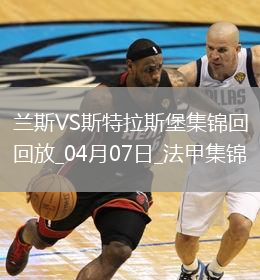 法甲-伊斯梅爾-杜庫雷閃擊斯特拉斯堡1-0蘭斯