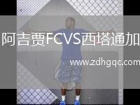 阿吉賈FCVS西塔通加