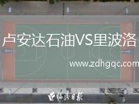 盧安達石油VS里波洛