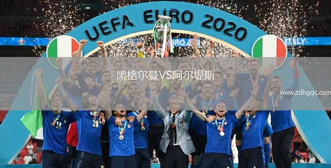黑格爾曼VS阿爾堤斯