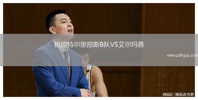 祖皮特爾里昂斯B隊VS艾爾瑪善