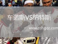 車諾斯VS納特斯