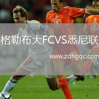 格勒布大FCVS悉尼聯(lián)