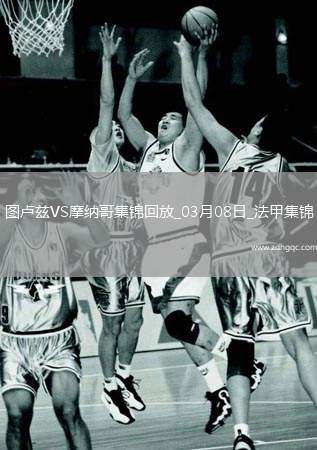 法甲-南野拓實破門馬格里絕平圖盧茲1-1戰(zhàn)平摩納哥
