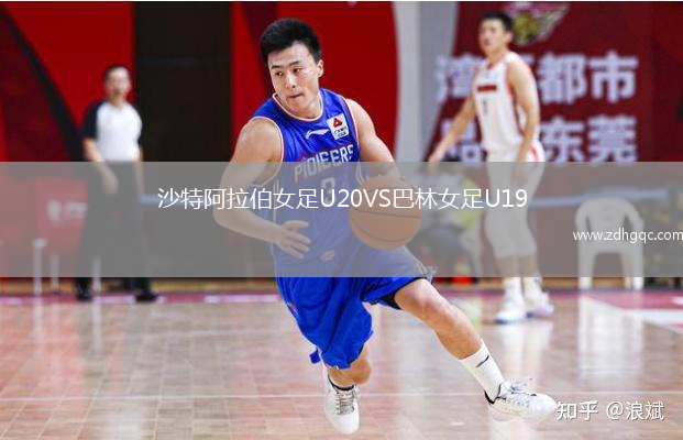 沙特阿拉伯女足U20VS巴林女足U19
