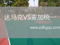 達(dá)馬克VS麥加統(tǒng)一