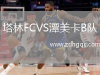 塔林FCVS潭美卡B隊
