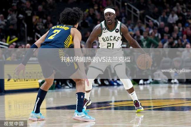 托特納姆熱刺VS法蘭克福