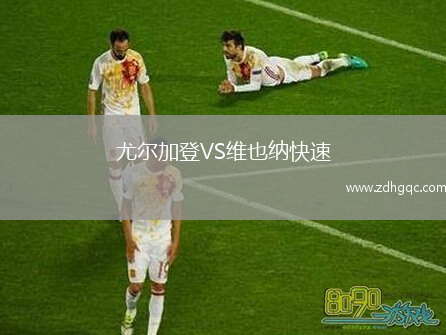 尤爾加登VS維也納快速