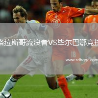 格拉斯哥流浪者VS畢爾巴鄂競技