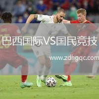 巴西國(guó)際VS國(guó)民競(jìng)技