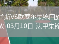 法甲-西奧-貝爾破門特拉奧雷建功歐塞爾客場2-0蘭斯