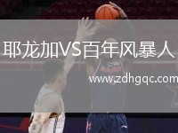 耶龍加VS百年風暴人