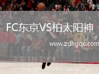 FC東京VS柏太陽(yáng)神