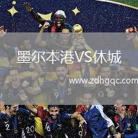 墨爾本港VS休城
