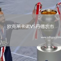 歐克萊卡諾VS丹德農(nóng)市