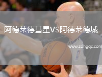 阿德萊德彗星VS阿德萊德城