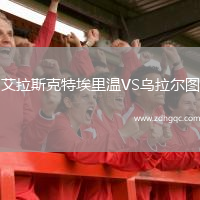 艾拉斯克特埃里溫VS烏拉爾圖