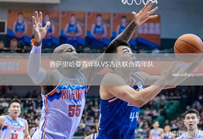 費薩里哈曼青年隊VS吉達(dá)聯(lián)合青年隊